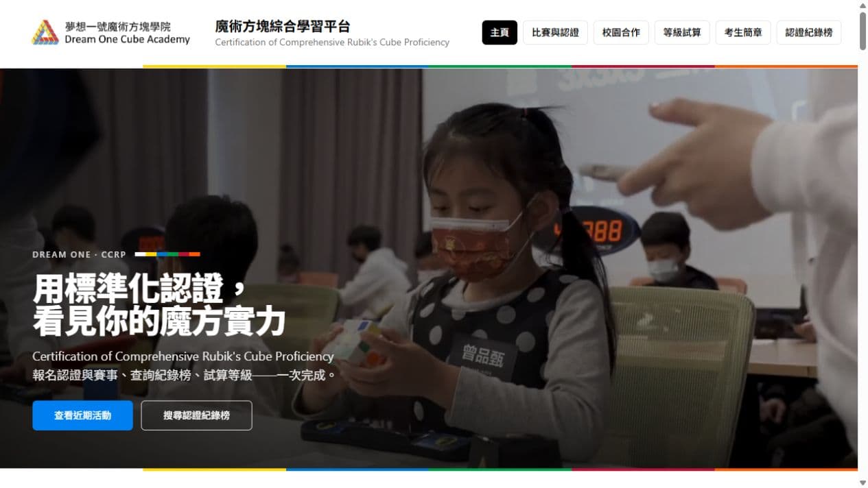 魔術方塊綜合學習平台首頁:CCRP 認證介紹與活動、紀錄榜入口