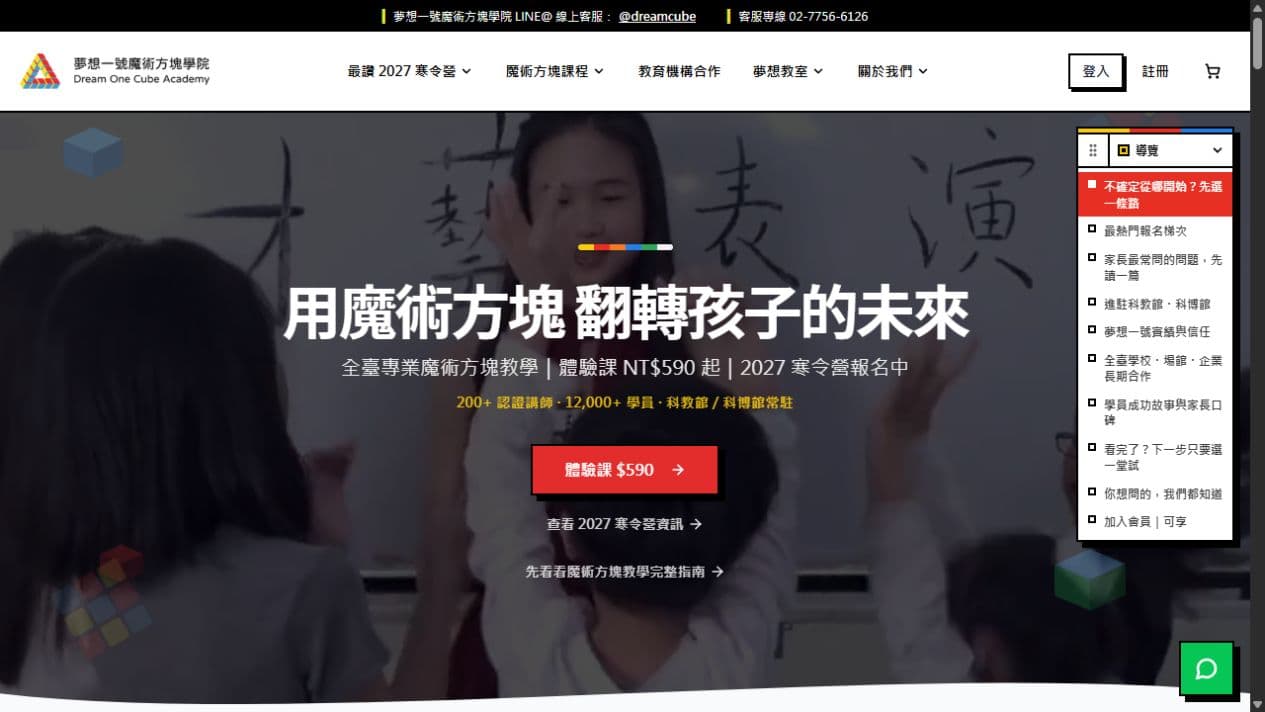 夢想一號魔術方塊學院首頁:教學現場、課程導覽與體驗課入口
