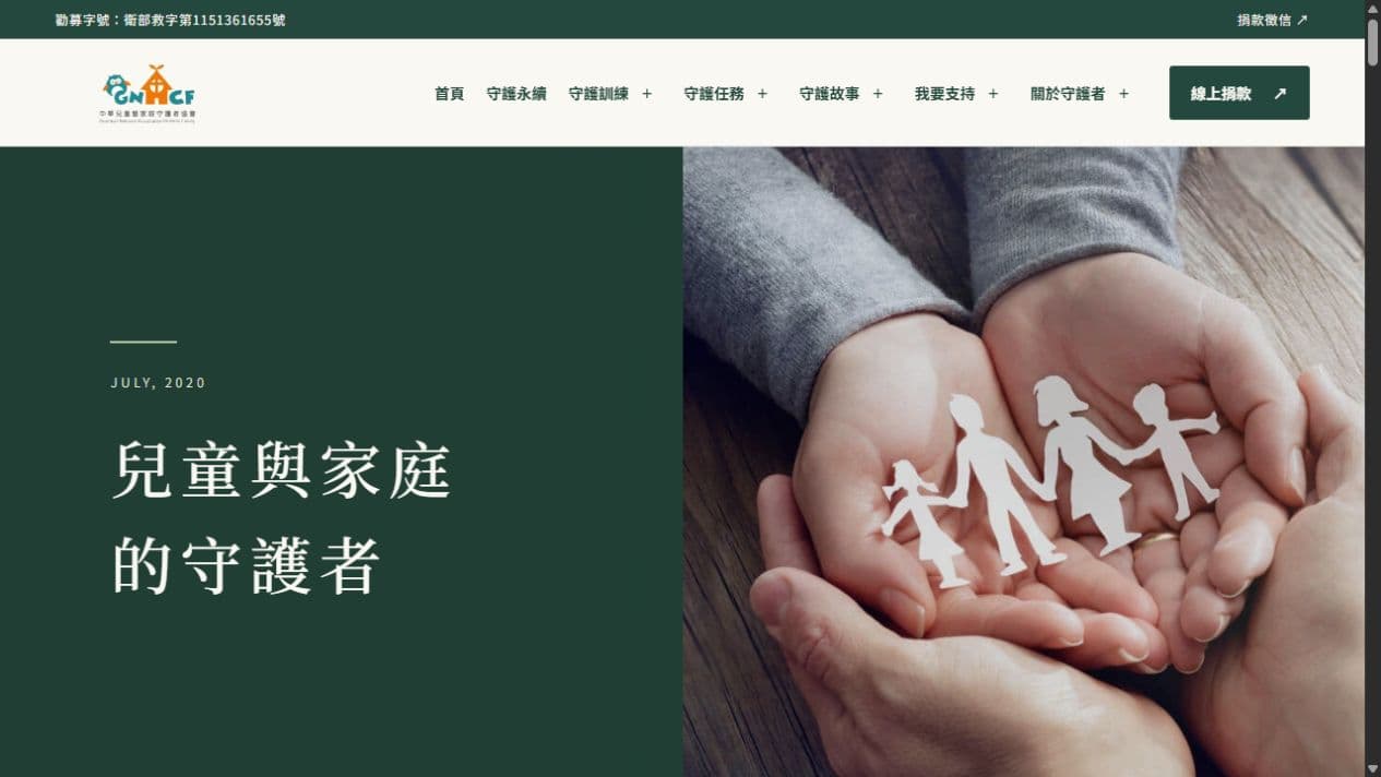 守護者協會網站首頁:兒童與家庭的守護者標題與紙人剪影主視覺